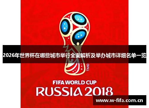 2026年世界杯在哪些城市举行全面解析及举办城市详细名单一览