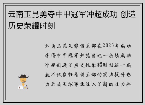 云南玉昆勇夺中甲冠军冲超成功 创造历史荣耀时刻