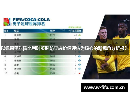 以佩德里对阵比利时英超防守端价值评估为核心的新视角分析报告