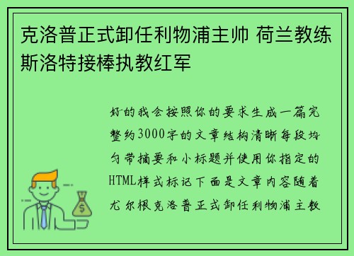 克洛普正式卸任利物浦主帅 荷兰教练斯洛特接棒执教红军