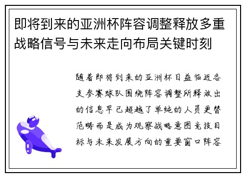 即将到来的亚洲杯阵容调整释放多重战略信号与未来走向布局关键时刻