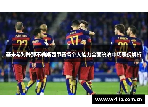 基米希对阵那不勒斯西甲赛场个人能力全面统治中场表现解析