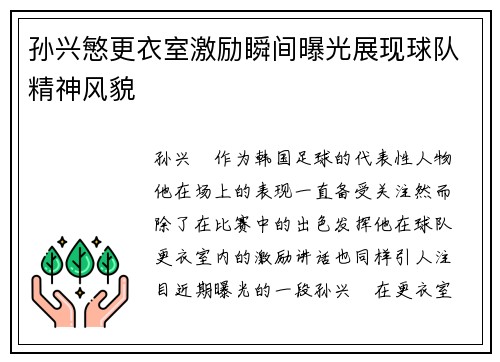 孙兴慜更衣室激励瞬间曝光展现球队精神风貌