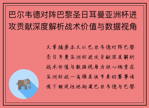 巴尔韦德对阵巴黎圣日耳曼亚洲杯进攻贡献深度解析战术价值与数据视角