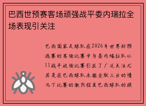 巴西世预赛客场顽强战平委内瑞拉全场表现引关注