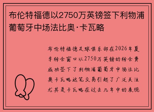 布伦特福德以2750万英镑签下利物浦葡萄牙中场法比奥·卡瓦略