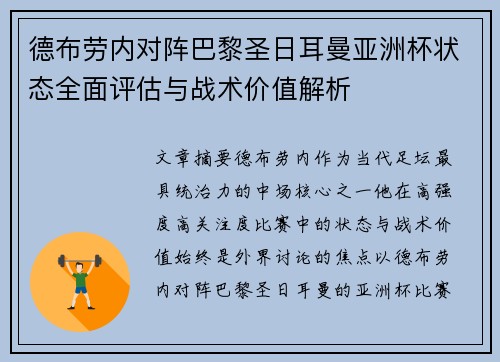 德布劳内对阵巴黎圣日耳曼亚洲杯状态全面评估与战术价值解析
