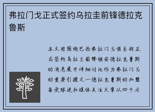 弗拉门戈正式签约乌拉圭前锋德拉克鲁斯
