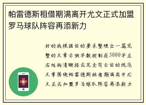 帕雷德斯租借期满离开尤文正式加盟罗马球队阵容再添新力