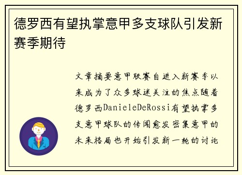德罗西有望执掌意甲多支球队引发新赛季期待