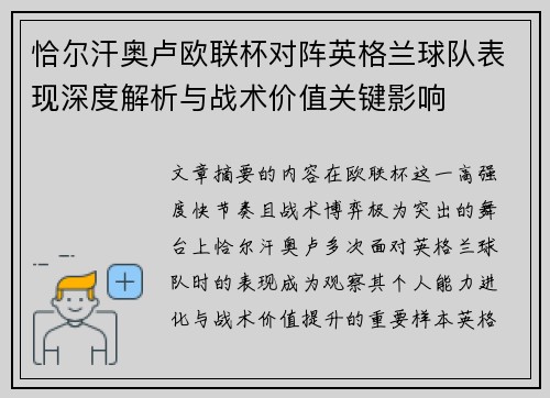 恰尔汗奥卢欧联杯对阵英格兰球队表现深度解析与战术价值关键影响
