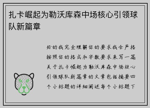 扎卡崛起为勒沃库森中场核心引领球队新篇章