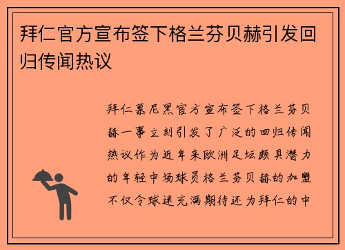拜仁官方宣布签下格兰芬贝赫引发回归传闻热议