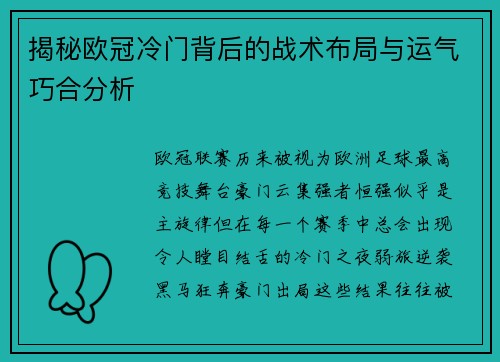 揭秘欧冠冷门背后的战术布局与运气巧合分析