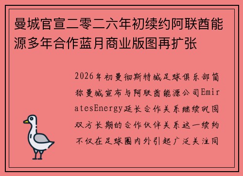曼城官宣二零二六年初续约阿联酋能源多年合作蓝月商业版图再扩张