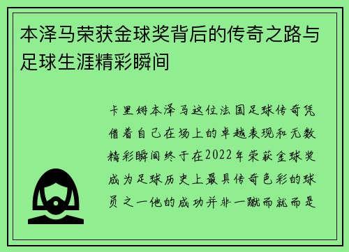 本泽马荣获金球奖背后的传奇之路与足球生涯精彩瞬间