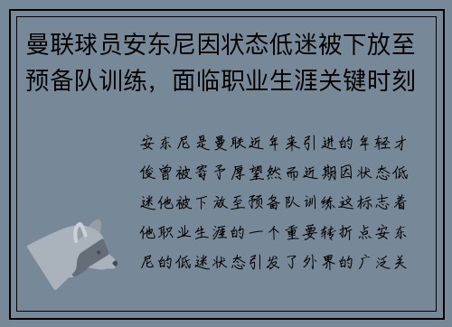 曼联球员安东尼因状态低迷被下放至预备队训练，面临职业生涯关键时刻