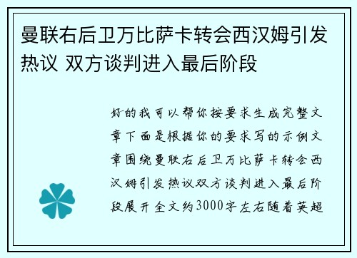 曼联右后卫万比萨卡转会西汉姆引发热议 双方谈判进入最后阶段