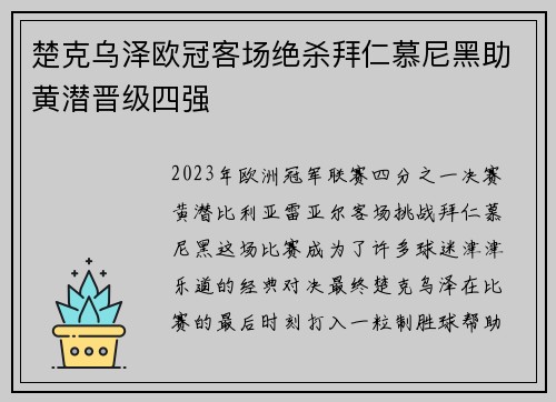 楚克乌泽欧冠客场绝杀拜仁慕尼黑助黄潜晋级四强