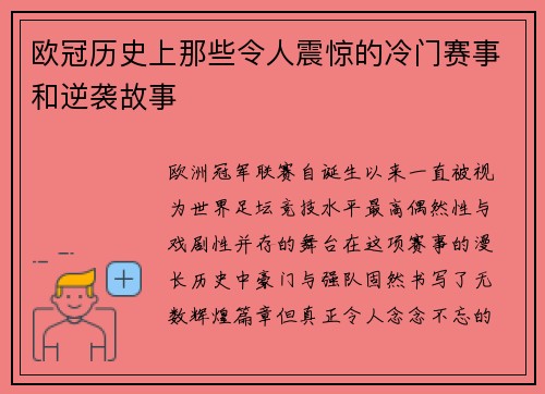 欧冠历史上那些令人震惊的冷门赛事和逆袭故事