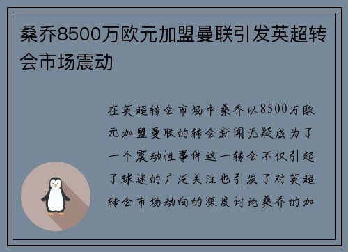 桑乔8500万欧元加盟曼联引发英超转会市场震动