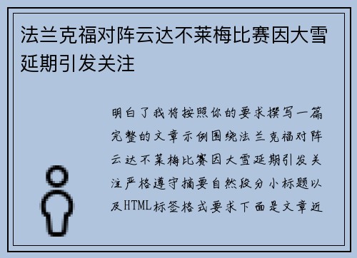 法兰克福对阵云达不莱梅比赛因大雪延期引发关注