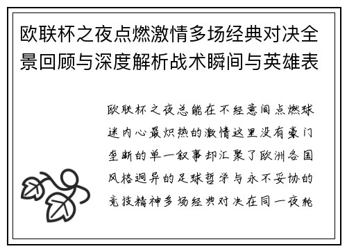欧联杯之夜点燃激情多场经典对决全景回顾与深度解析战术瞬间与英雄表现