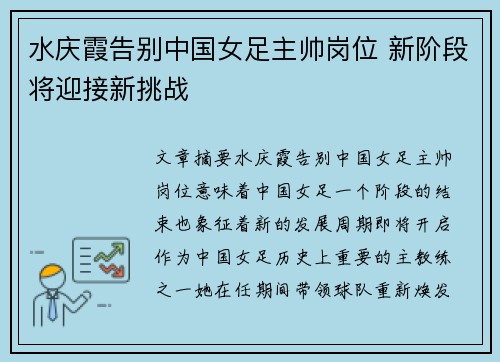 水庆霞告别中国女足主帅岗位 新阶段将迎接新挑战