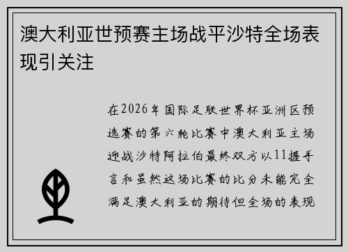 澳大利亚世预赛主场战平沙特全场表现引关注