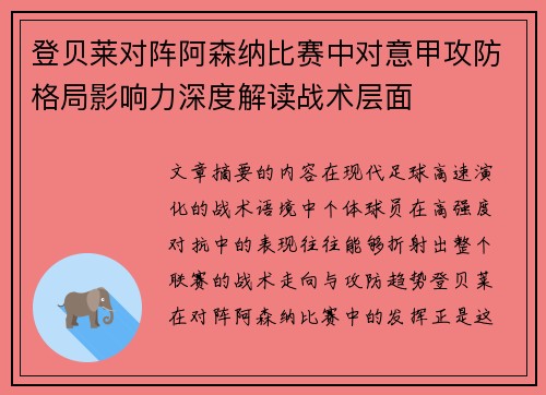 登贝莱对阵阿森纳比赛中对意甲攻防格局影响力深度解读战术层面