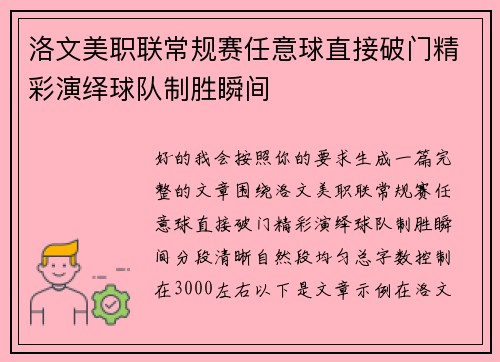 洛文美职联常规赛任意球直接破门精彩演绎球队制胜瞬间