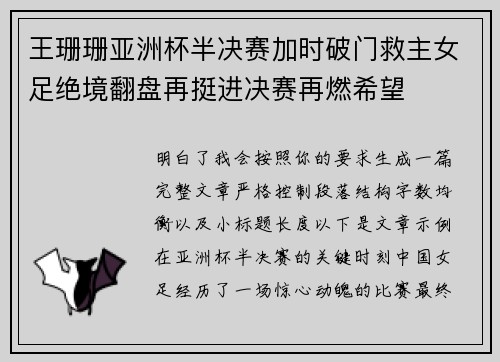 王珊珊亚洲杯半决赛加时破门救主女足绝境翻盘再挺进决赛再燃希望