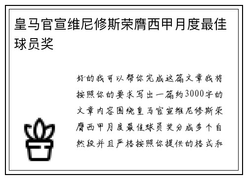 皇马官宣维尼修斯荣膺西甲月度最佳球员奖