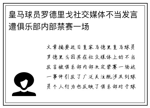 皇马球员罗德里戈社交媒体不当发言遭俱乐部内部禁赛一场