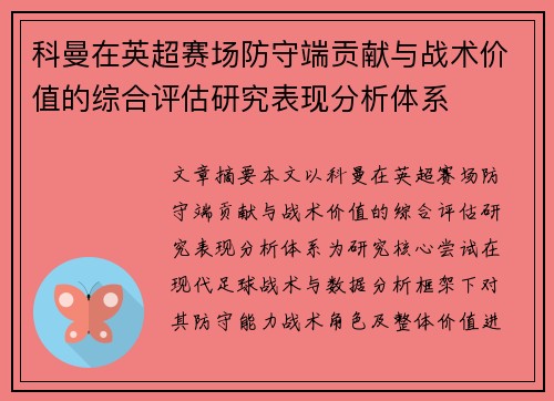 科曼在英超赛场防守端贡献与战术价值的综合评估研究表现分析体系