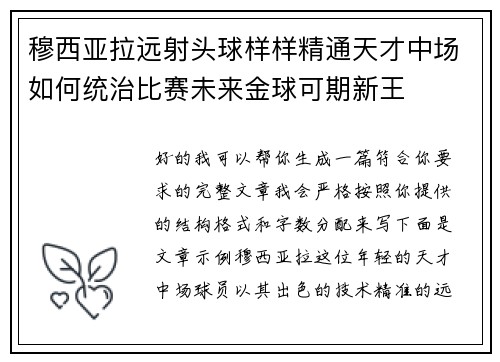 穆西亚拉远射头球样样精通天才中场如何统治比赛未来金球可期新王
