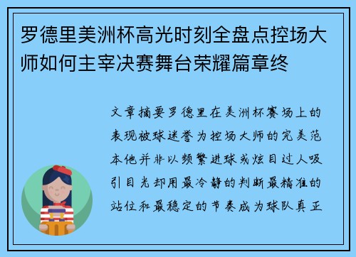 罗德里美洲杯高光时刻全盘点控场大师如何主宰决赛舞台荣耀篇章终