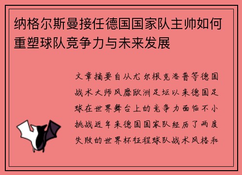 纳格尔斯曼接任德国国家队主帅如何重塑球队竞争力与未来发展