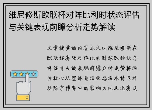 维尼修斯欧联杯对阵比利时状态评估与关键表现前瞻分析走势解读