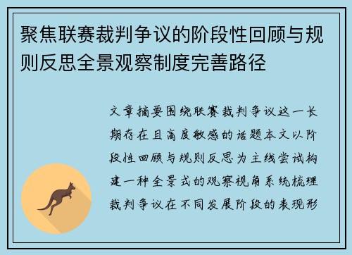 聚焦联赛裁判争议的阶段性回顾与规则反思全景观察制度完善路径