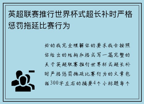 英超联赛推行世界杯式超长补时严格惩罚拖延比赛行为