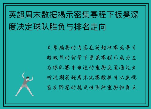 英超周末数据揭示密集赛程下板凳深度决定球队胜负与排名走向