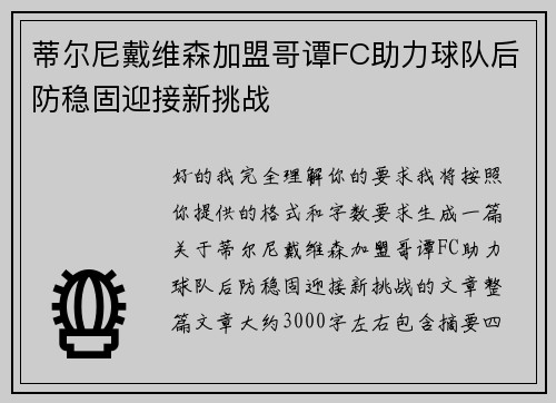 蒂尔尼戴维森加盟哥谭FC助力球队后防稳固迎接新挑战