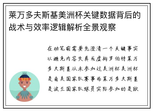 莱万多夫斯基美洲杯关键数据背后的战术与效率逻辑解析全景观察