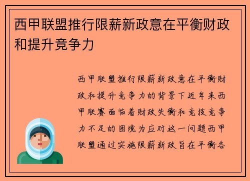 西甲联盟推行限薪新政意在平衡财政和提升竞争力