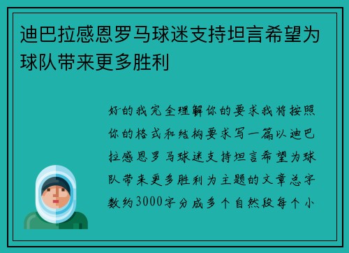 迪巴拉感恩罗马球迷支持坦言希望为球队带来更多胜利