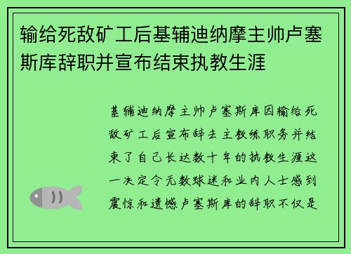 输给死敌矿工后基辅迪纳摩主帅卢塞斯库辞职并宣布结束执教生涯