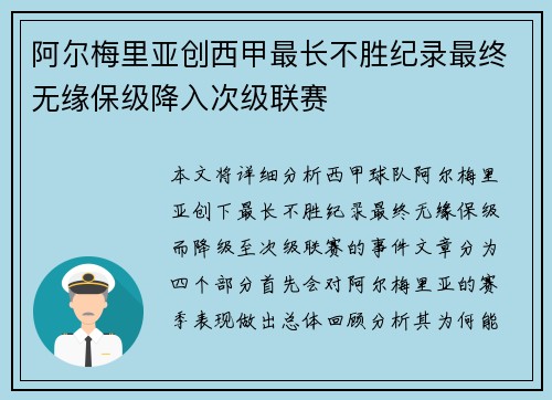 阿尔梅里亚创西甲最长不胜纪录最终无缘保级降入次级联赛