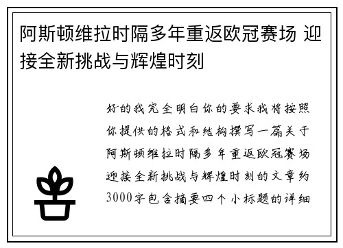 阿斯顿维拉时隔多年重返欧冠赛场 迎接全新挑战与辉煌时刻