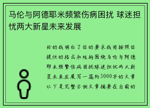 马伦与阿德耶米频繁伤病困扰 球迷担忧两大新星未来发展